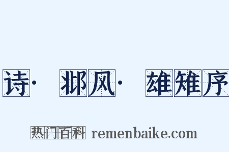 诗·邶风·雄雉序是什么意思的图片